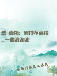 盛寵青梅：男神不高冷