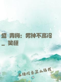 盛寵青梅：男神不高冷