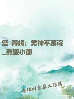 盛寵青梅：男神不高冷