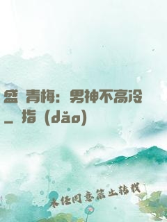 盛寵青梅：男神不高冷