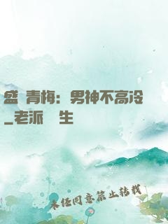 盛寵青梅：男神不高冷