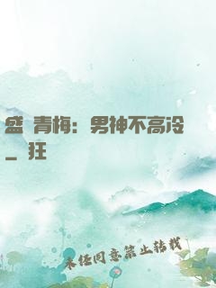 盛寵青梅：男神不高冷