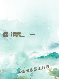 盛氣凌妻