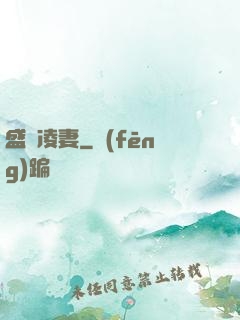盛氣凌妻