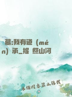 盜墓:我有道門(mén)傳承