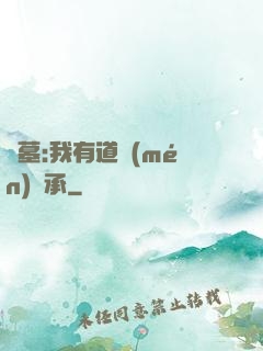 盜墓:我有道門(mén)傳承