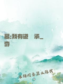 盜墓:我有道門傳承