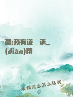 盜墓:我有道門傳承