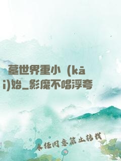 盜墓世界重小開(kāi)始