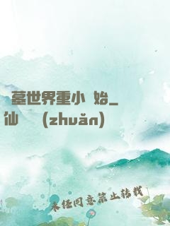 盜墓世界重小開始
