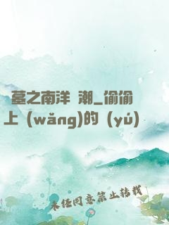 盜墓之南洋驚潮