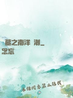 盜墓之南洋驚潮