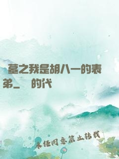 盜墓之我是胡八一的表弟