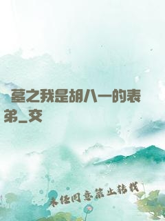 盜墓之我是胡八一的表弟