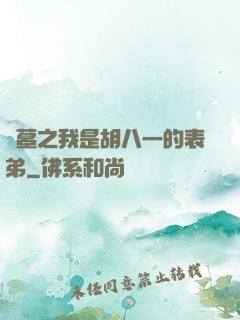 盜墓之我是胡八一的表弟