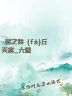 盜墓之我發(fā)丘天官