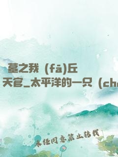 盜墓之我發(fā)丘天官