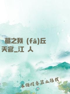 盜墓之我發(fā)丘天官