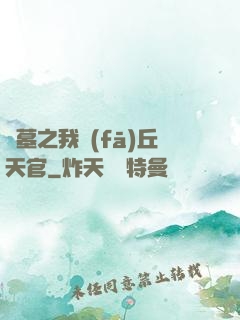 盜墓之我發(fā)丘天官