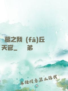 盜墓之我發(fā)丘天官