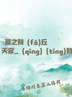 盜墓之我發(fā)丘天官