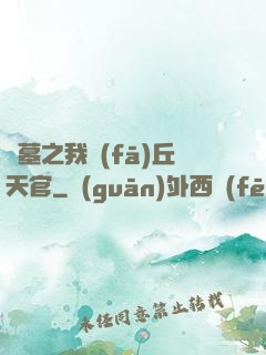 盜墓之我發(fā)丘天官