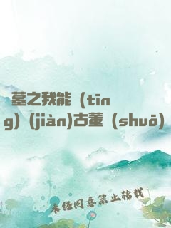 盜墓之我能聽(tīng)見(jiàn)古董說(shuō)話