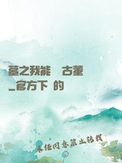 盜墓之我能聽見古董說話