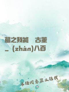 盜墓之我能聽見古董說話