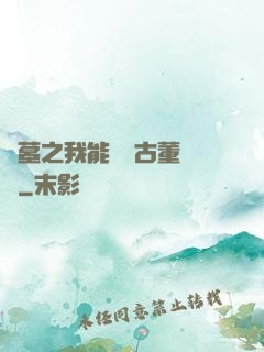 盜墓之我能聽見古董說話