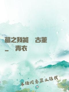 盜墓之我能聽見古董說話