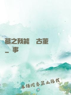 盜墓之我能聽見古董說話