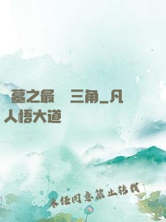 盜墓之最強鐵三角