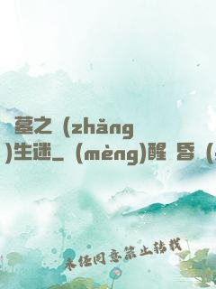 盜墓之長(zhǎng)生迷