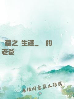 盜墓之長生迷
