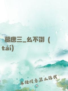 盜墓唐三