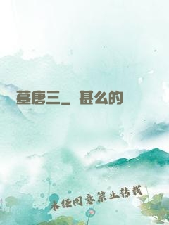 盜墓唐三