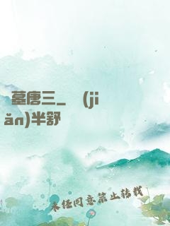 盜墓唐三