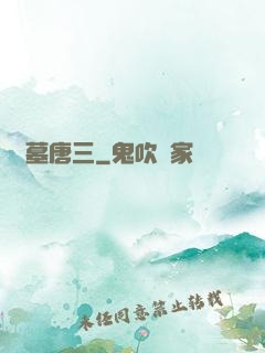 盜墓唐三