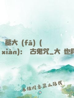 盜墓大發(fā)現(xiàn)：盤古鬼咒