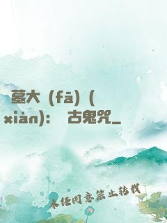 盜墓大發(fā)現(xiàn)：盤古鬼咒