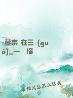 盜墓宗師在三國(guó)