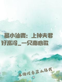 盜墓小仙妻：上神夫君好高冷
