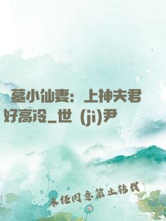 盜墓小仙妻：上神夫君好高冷