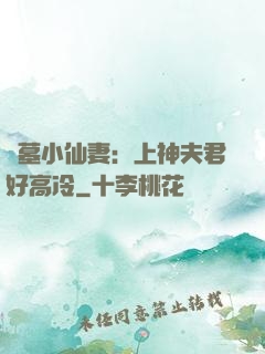盜墓小仙妻：上神夫君好高冷