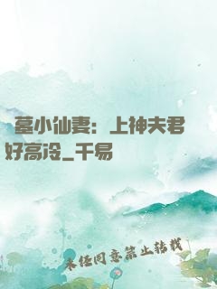 盜墓小仙妻：上神夫君好高冷