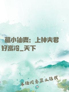 盜墓小仙妻：上神夫君好高冷
