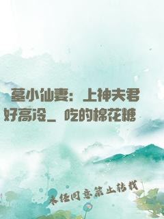 盜墓小仙妻：上神夫君好高冷