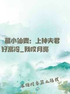 盜墓小仙妻：上神夫君好高冷