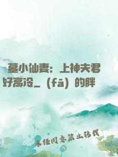 盜墓小仙妻：上神夫君好高冷